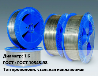 Проволока наплавочная 1.6 ГОСТ: ГОСТ 10543-98 стальная наплавочная, уценка цена от 126000 сом / т, где купить, условия доставки в Оше и Ошской области